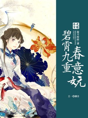 cover image of 碧霄九重春意妩